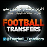 نقل انتقالات فوتبال