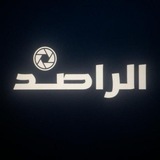 الراصد
