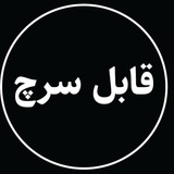 کتاب قابل سرچ