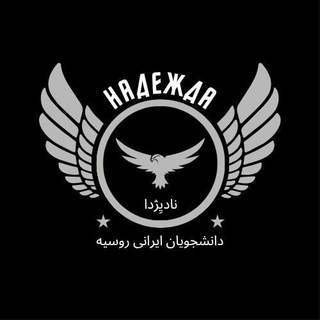 کانال دانشجویان ایرانی روسیه(نادیژدا)