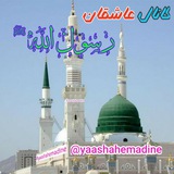 💞عاشقان رسول اللهﷺ💞