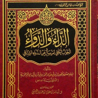 شرح كتاب الداء والدواء للشيخ عبد الرزاق البدر