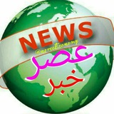 عـــــــصــــــر خــــــبــــــر