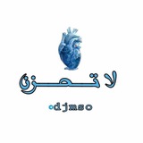 لا تحزن