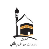 تلاوات | الحرم المكي 🕋