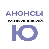 Анонсы Пушкинский.Ю