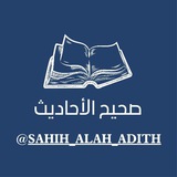 صحيح الأحاديث
