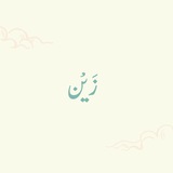 زَيْن
