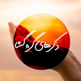 ذکرهای گره گشا