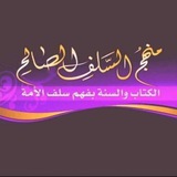 اتبع منهج السلف الصالح