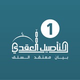 برنامج التأصيل العقدي / الدفعة 1