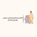 الأكاديمية العلمية للنشء الصغير والأجيال القادمة