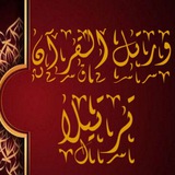 (ورتل القرآن ترتيلا) المستوي الثاني (المتقدمين)
