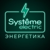 Systeme Electric: Энергетика