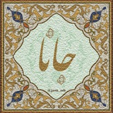 جانا