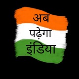 Ab padhega india