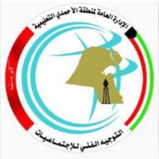 التوجيه الفني للإجتماعيات - الأحمدي 🇰🇼