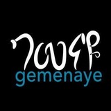Gemenaye ገመናዬ