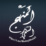 المنهجْ السَلفـِ ي