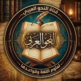 عالَم النحو العربي