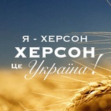 Херсонец 🇺🇦