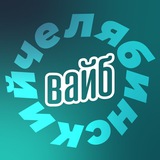 Челябинский вайб