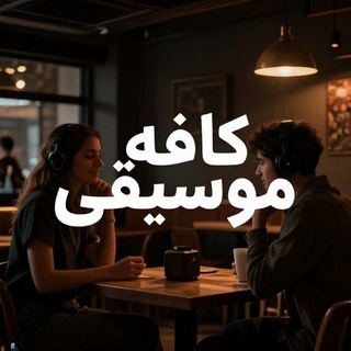 🌺 ❤️ کافه موسیقی<i class="emoji" style="background-image:
