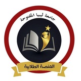 المنصّة الطلابية - جامعة ليبيا المفتوحة