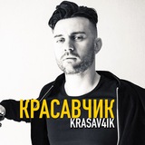 КРАСАВЧИК 👱 OLEG VALYN