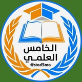 الخامس العلمي