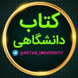 📚 کتاب دانشگاهی 📚
