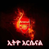ኢትዮ አርሴናል