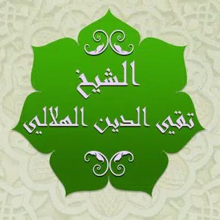 الشيخ محمد تقي الدين الهلالي