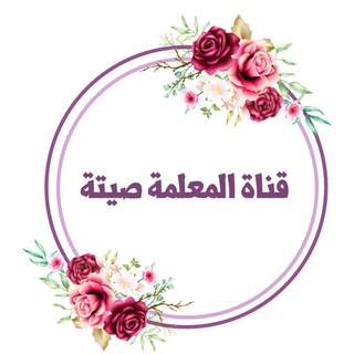 المعلمة صيته