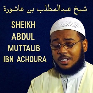 Abdul Muttalib Ibn Achoura (Coran Récitation) عبدالمطلب بن عاشورة