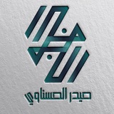 الاستاذ حيدر الحسناوي