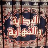 كتاب البداية والنهاية