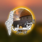 أخبار فلسطين أول بأول 🇵🇸