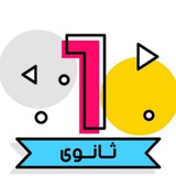 قناة اولى ثانوى 2026