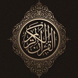 القرآن الكريم