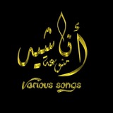 قناة اناشيد ومنوعات