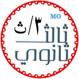 قناة ثالث ثانوي MO لجميع المواد الدراسية والاختبارات الوزارية 🇾🇪