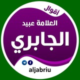 أقوال العلامة عبيد الجابري