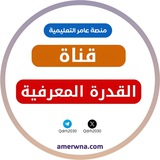 قناة القدرة المعرفية || عامر