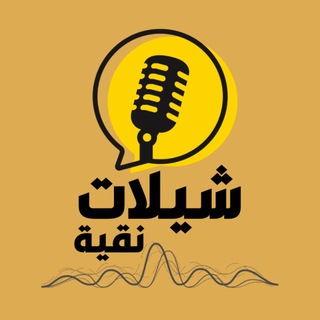 شيلات نقية