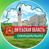 Витебская область. Официально