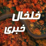 خلخال خبری
