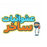 عشوائيات ساخر 📺 😹