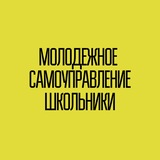 Ученическое самоуправление|РСМ