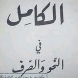 مكتبة النحو والصرف